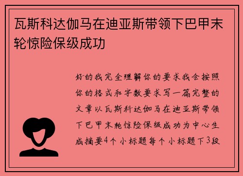 瓦斯科达伽马在迪亚斯带领下巴甲末轮惊险保级成功