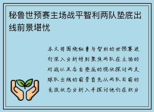 秘鲁世预赛主场战平智利两队垫底出线前景堪忧