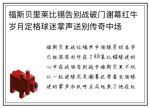 福斯贝里莱比锡告别战破门谢幕红牛岁月定格球迷掌声送别传奇中场