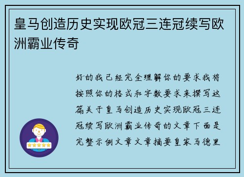 皇马创造历史实现欧冠三连冠续写欧洲霸业传奇