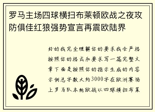罗马主场四球横扫布莱顿欧战之夜攻防俱佳红狼强势宣言再震欧陆界