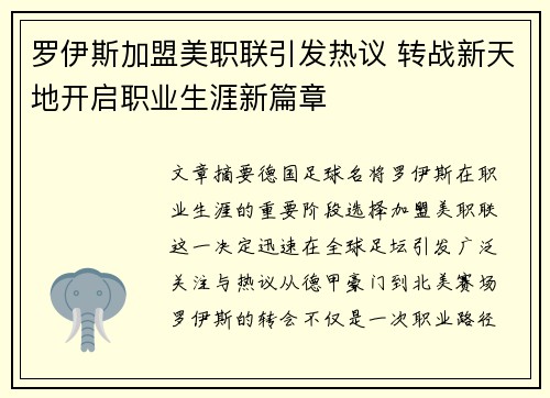 罗伊斯加盟美职联引发热议 转战新天地开启职业生涯新篇章