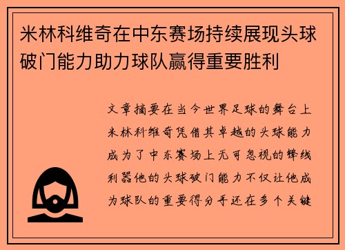 米林科维奇在中东赛场持续展现头球破门能力助力球队赢得重要胜利