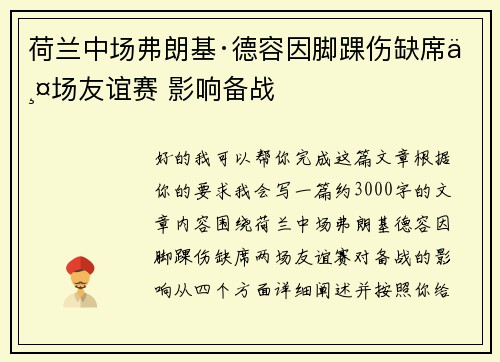 荷兰中场弗朗基·德容因脚踝伤缺席两场友谊赛 影响备战