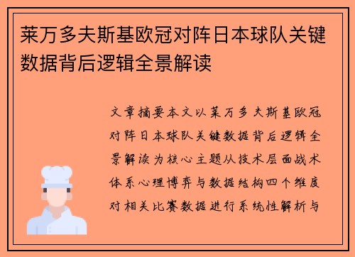 莱万多夫斯基欧冠对阵日本球队关键数据背后逻辑全景解读