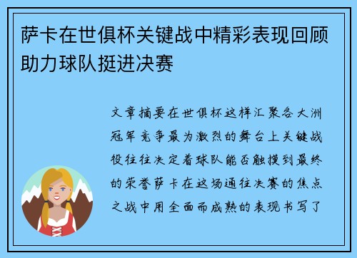 萨卡在世俱杯关键战中精彩表现回顾助力球队挺进决赛