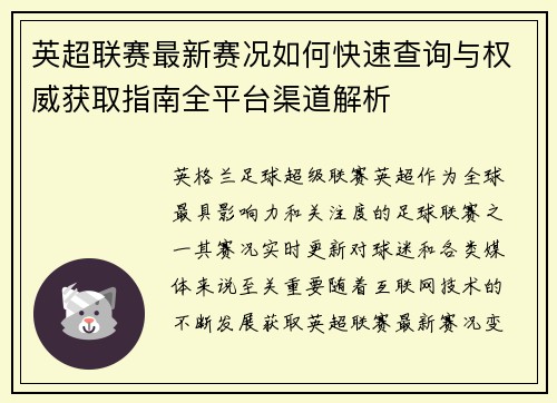 英超联赛最新赛况如何快速查询与权威获取指南全平台渠道解析
