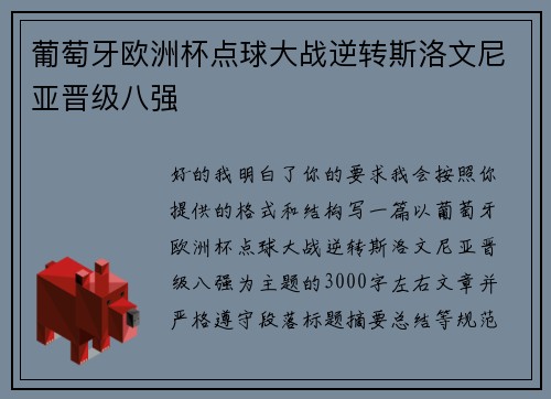 葡萄牙欧洲杯点球大战逆转斯洛文尼亚晋级八强