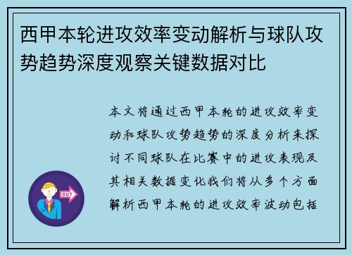 西甲本轮进攻效率变动解析与球队攻势趋势深度观察关键数据对比
