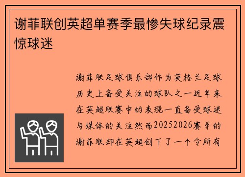 谢菲联创英超单赛季最惨失球纪录震惊球迷