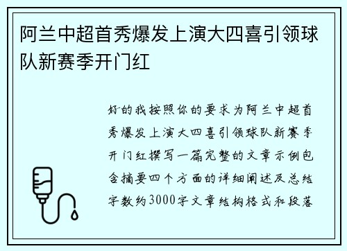 阿兰中超首秀爆发上演大四喜引领球队新赛季开门红