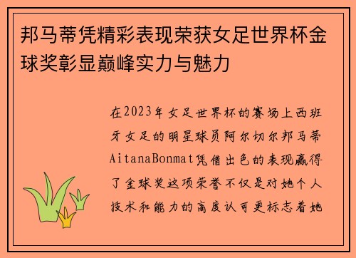 邦马蒂凭精彩表现荣获女足世界杯金球奖彰显巅峰实力与魅力