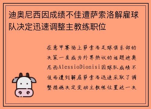 迪奥尼西因成绩不佳遭萨索洛解雇球队决定迅速调整主教练职位