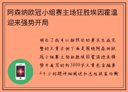 阿森纳欧冠小组赛主场狂胜埃因霍温迎来强势开局
