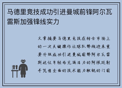 马德里竞技成功引进曼城前锋阿尔瓦雷斯加强锋线实力