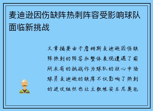 麦迪逊因伤缺阵热刺阵容受影响球队面临新挑战