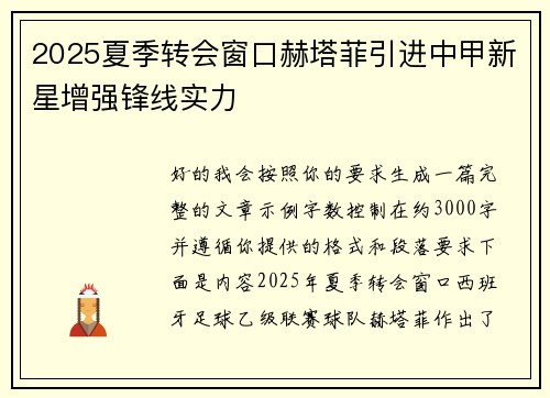 2025夏季转会窗口赫塔菲引进中甲新星增强锋线实力