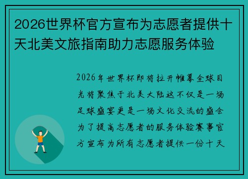 2026世界杯官方宣布为志愿者提供十天北美文旅指南助力志愿服务体验