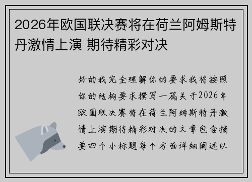 2026年欧国联决赛将在荷兰阿姆斯特丹激情上演 期待精彩对决