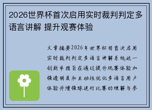 2026世界杯首次启用实时裁判判定多语言讲解 提升观赛体验