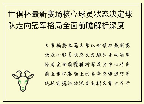 世俱杯最新赛场核心球员状态决定球队走向冠军格局全面前瞻解析深度