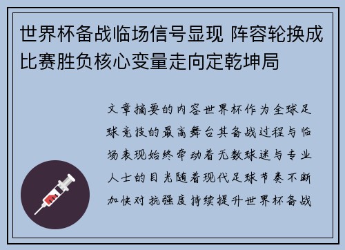 世界杯备战临场信号显现 阵容轮换成比赛胜负核心变量走向定乾坤局