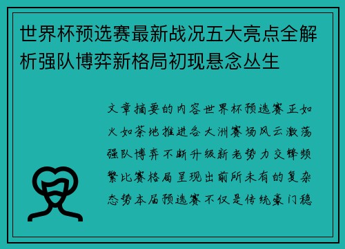 世界杯预选赛最新战况五大亮点全解析强队博弈新格局初现悬念丛生