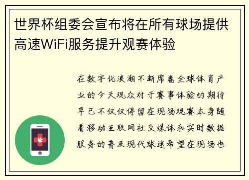 世界杯组委会宣布将在所有球场提供高速WiFi服务提升观赛体验