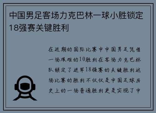 中国男足客场力克巴林一球小胜锁定18强赛关键胜利