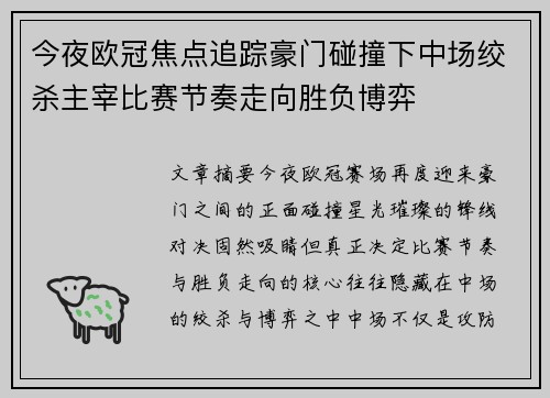 今夜欧冠焦点追踪豪门碰撞下中场绞杀主宰比赛节奏走向胜负博弈