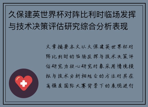 久保建英世界杯对阵比利时临场发挥与技术决策评估研究综合分析表现