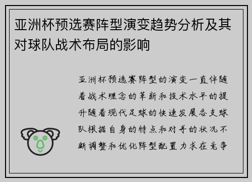 亚洲杯预选赛阵型演变趋势分析及其对球队战术布局的影响