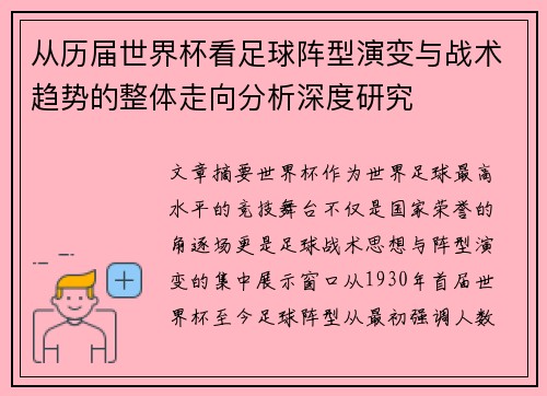 从历届世界杯看足球阵型演变与战术趋势的整体走向分析深度研究