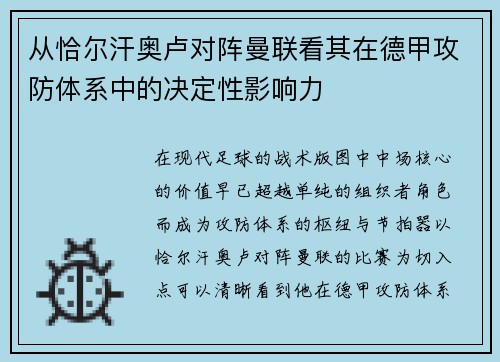 从恰尔汗奥卢对阵曼联看其在德甲攻防体系中的决定性影响力