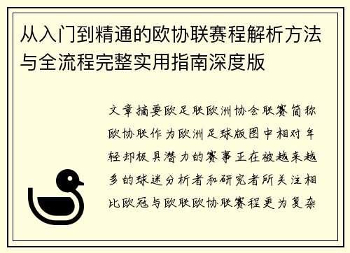 从入门到精通的欧协联赛程解析方法与全流程完整实用指南深度版