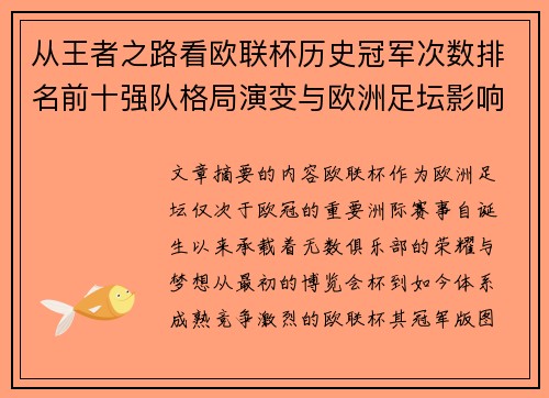 从王者之路看欧联杯历史冠军次数排名前十强队格局演变与欧洲足坛影响