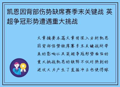 凯恩因背部伤势缺席赛季末关键战 英超争冠形势遭遇重大挑战