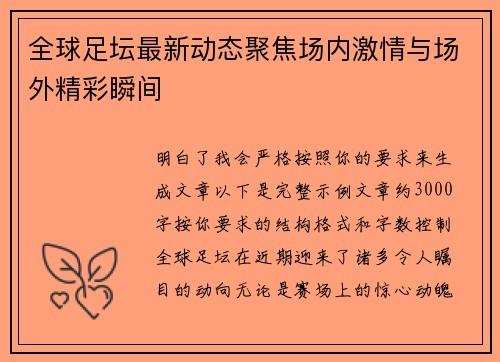 全球足坛最新动态聚焦场内激情与场外精彩瞬间