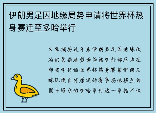 伊朗男足因地缘局势申请将世界杯热身赛迁至多哈举行