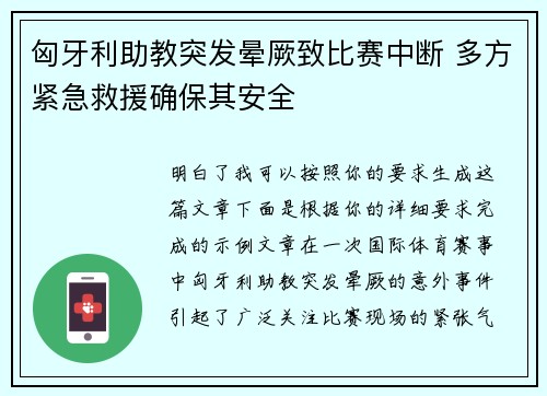 匈牙利助教突发晕厥致比赛中断 多方紧急救援确保其安全
