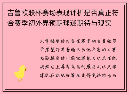 吉鲁欧联杯赛场表现评析是否真正符合赛季初外界预期球迷期待与现实