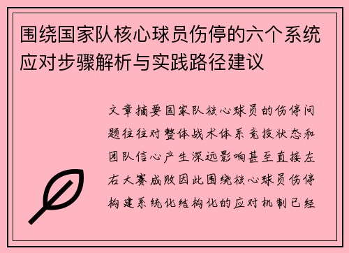 围绕国家队核心球员伤停的六个系统应对步骤解析与实践路径建议