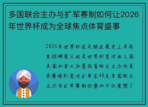 多国联合主办与扩军赛制如何让2026年世界杯成为全球焦点体育盛事