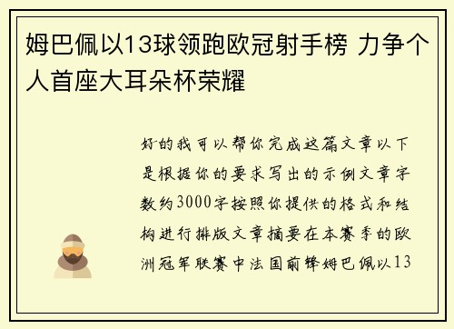 姆巴佩以13球领跑欧冠射手榜 力争个人首座大耳朵杯荣耀